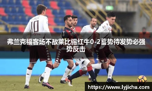 弗兰克福客场不敌莱比锡红牛0-2蓄势待发势必强势反击