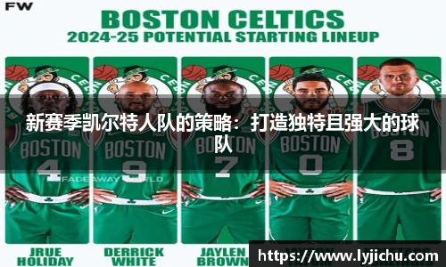 新赛季凯尔特人队的策略：打造独特且强大的球队