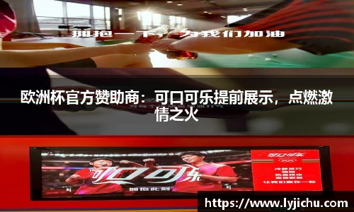 欧洲杯官方赞助商：可口可乐提前展示，点燃激情之火