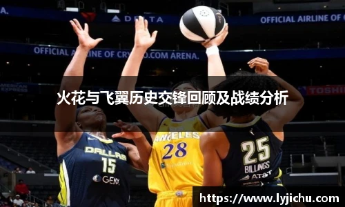 火花与飞翼历史交锋回顾及战绩分析