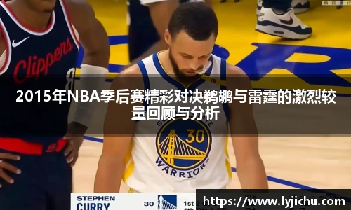 2015年NBA季后赛精彩对决鹈鹕与雷霆的激烈较量回顾与分析