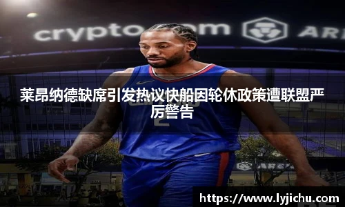 莱昂纳德缺席引发热议快船因轮休政策遭联盟严厉警告
