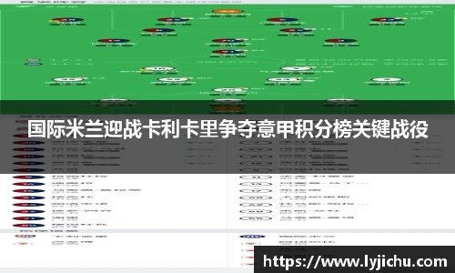 国际米兰迎战卡利卡里争夺意甲积分榜关键战役