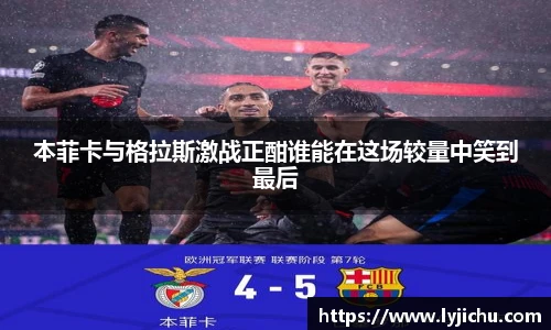 本菲卡与格拉斯激战正酣谁能在这场较量中笑到最后