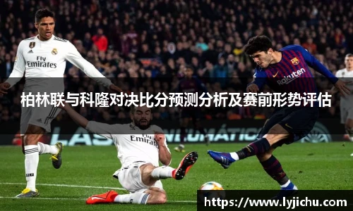 柏林联与科隆对决比分预测分析及赛前形势评估