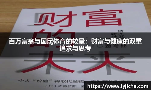 百万富翁与国民体育的较量：财富与健康的双重追求与思考