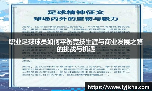 职业足球球员如何平衡竞技生涯与商业发展之路的挑战与机遇