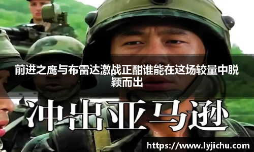 前进之鹰与布雷达激战正酣谁能在这场较量中脱颖而出