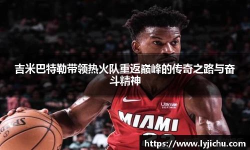 吉米巴特勒带领热火队重返巅峰的传奇之路与奋斗精神