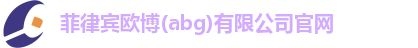 欧博abg